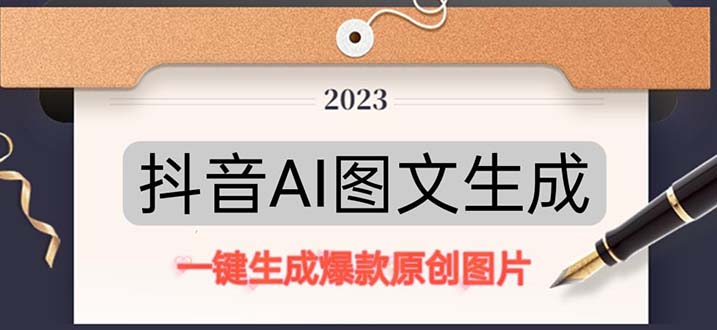 【副业项目5357期】抖音AI原创图文项目：一键根据关键字生成原创图片，每天10分钟-日赚500+-天下副业