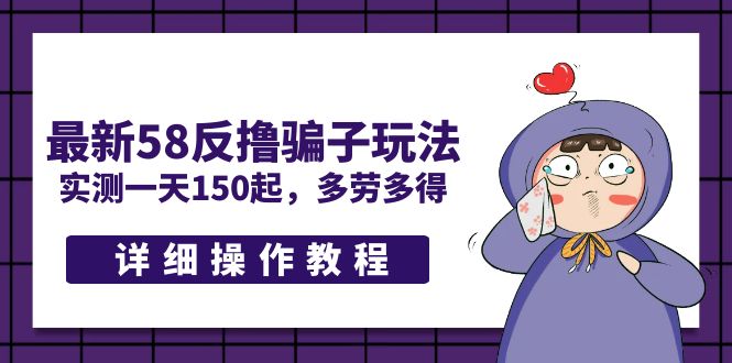 【副业项目5371期】最新58反撸骗子玩法，实测一天150起，多劳多得【详细操作教程】-天下副业