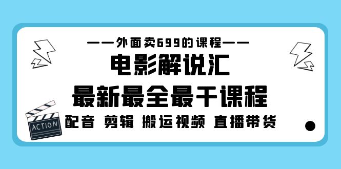 【副业项目5217期】外面卖699的电影解说汇最新最全最干课程：电影配音 剪辑 搬运视频 直播带货-天下副业