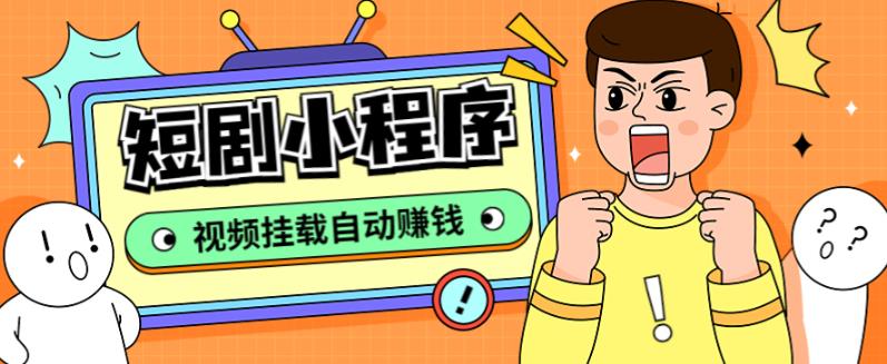 【副业项目5358期】短剧小程序搭建教程，支持抖音/快手/百度/微信/h5端【全套源码+详细教程】-天下副业