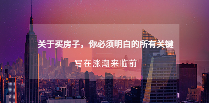 【副业项目5334期】某公众号付费文章《关于买房子 你必须明白的所有关键-写在涨潮来临前》-天下副业