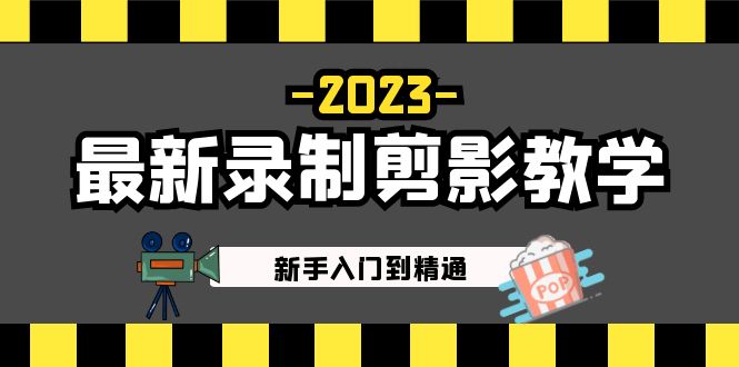 【副业项目5218期】2023最新录制剪影教学课程：新手入门到精通，做短视频运营必看-天下副业