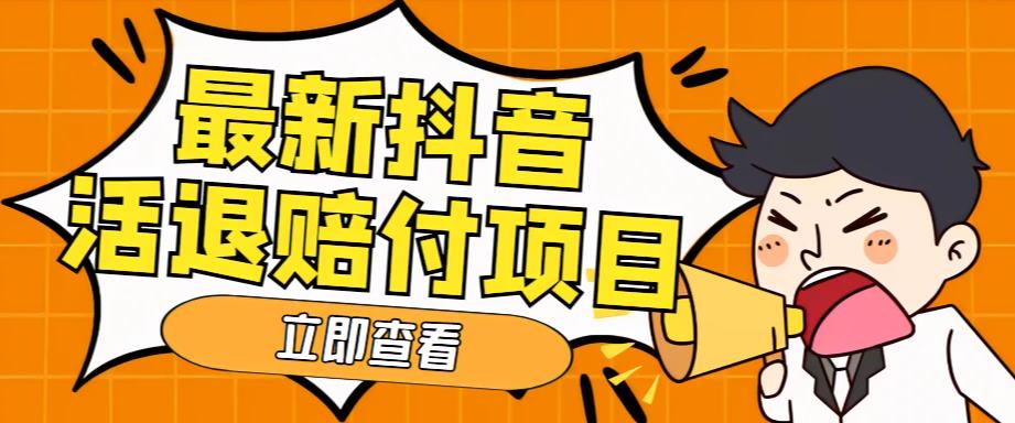 【副业项目5376期】外面收费588的最新抖音活退项目，单号一天利润100+【仅揭秘】-天下副业