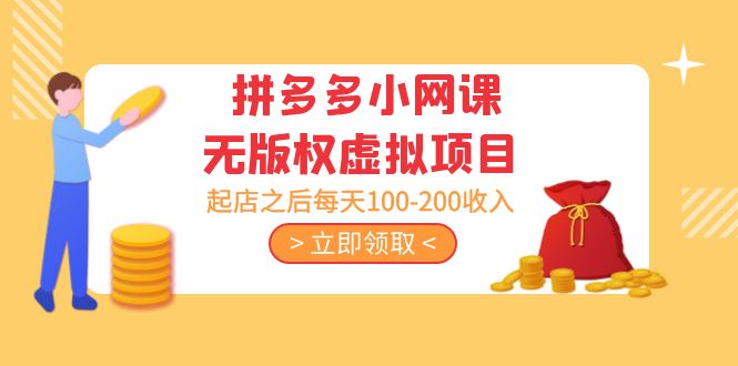 【副业项目5219期】黄岛主 · 拼多多小网课无版权虚拟项目分享课：起店之后每天100-200收入-天下副业