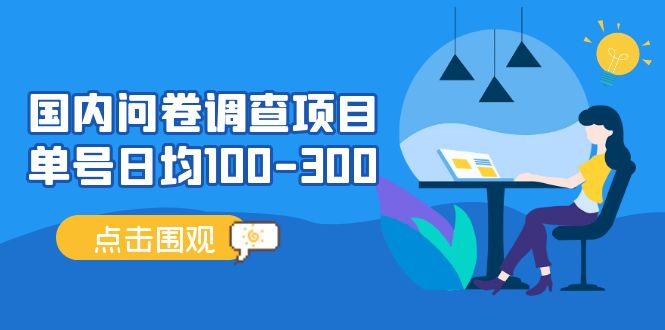 【副业项目5361期】国内问卷调查项目，单号日均100-300，操作简单，时间灵活-天下副业