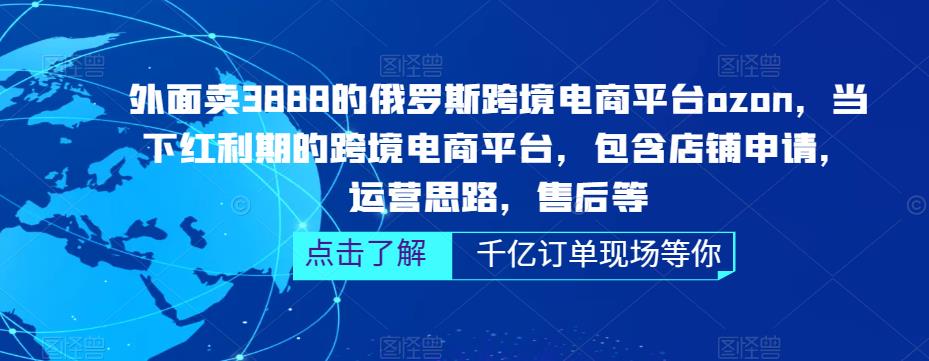 【副业项目5378期】俄罗斯跨境电商平台ozon运营，包含店铺申请，运营思路，售后等（无水印）-天下副业