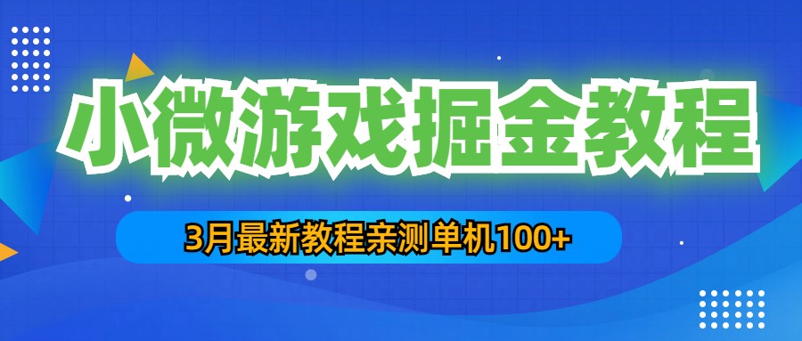 【副业项目5362期】3月最新小微游戏掘金教程：一台手机日收益50-200，单人可操作5-10台手机-天下副业
