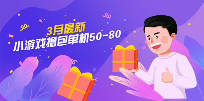【副业项目5380期】【外面收费980】3月最新小游戏撸包单机50-80，详细操作教程-天下副业