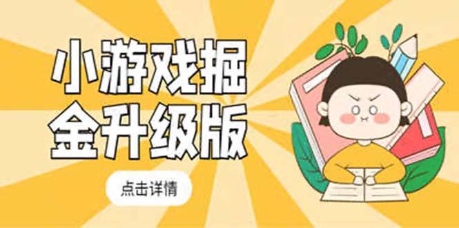【副业项目5384期】小游戏掘金最新卡包升级版玩法教程，轻松日入50～100，吊打外边工作室教程-天下副业
