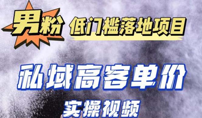 【副业项目5381期】最新超耐造男粉项目实操教程，抖音快手引流到私域自动成交 单人单号日1000+-天下副业
