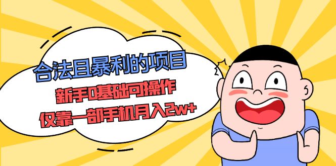 【副业项目5387期】合法且暴利的项目，新手0基础可操作，仅靠一部手机月入2w+-天下副业