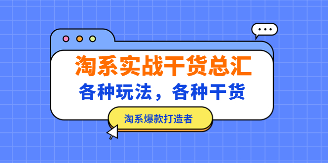 【副业项目5238期】淘系实战干货总汇：各种玩法，各种干货，淘系爆款打造者-天下副业