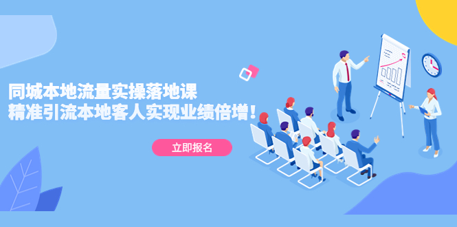 【副业项目5241期】同城本地流量实操落地课：精准引流本地客人实现业绩倍增-天下副业