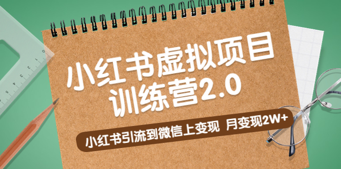 【副业项目5391期】黄岛主《小红书虚拟项目训练营2.0》小红书引流到微信上变现，月变现2W+-天下副业