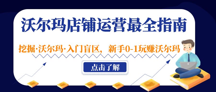 【副业项目5243期】沃尔玛店铺·运营最全指南，挖掘·沃尔玛·入门盲区，新手0-1玩赚沃尔玛-天下副业