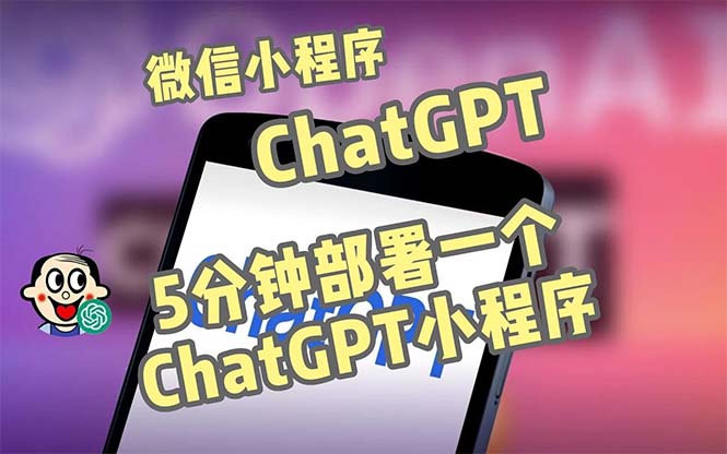 【副业项目5226期】全网首发-CGPT3.1微信小程序部署搭建，自带流量主版本【源码+教程】-天下副业