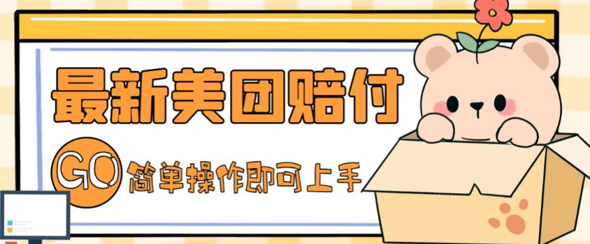 【副业项目5227期】外面收费288的最新美团赔FU项目，点过的外卖都能赔付【详细玩法教程】-天下副业