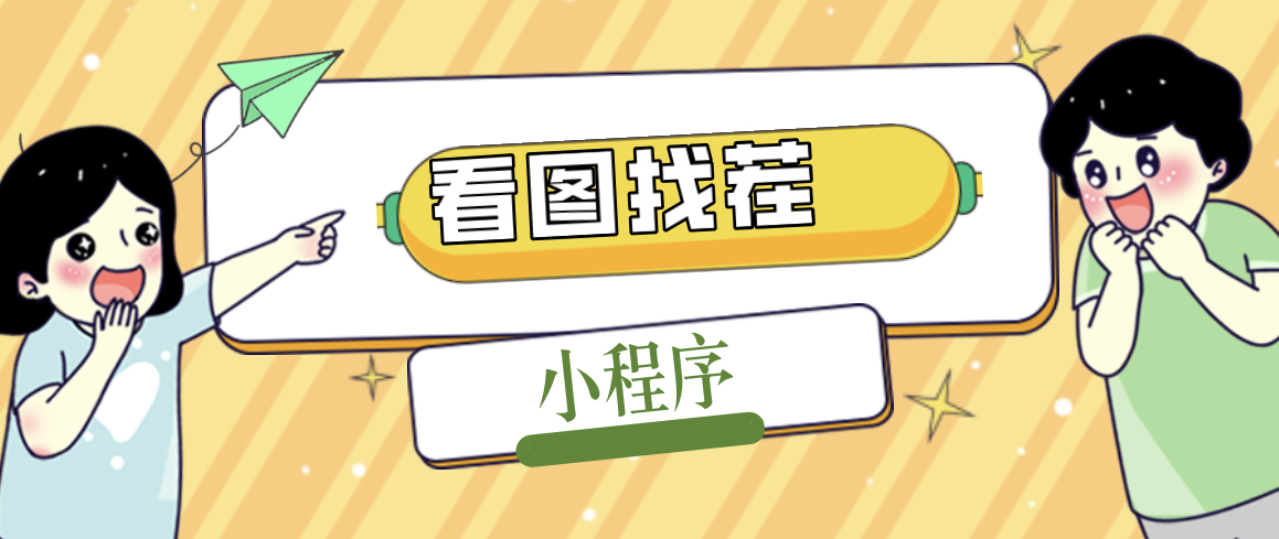 【副业项目5208期】2023最火微信看图找茬小程序，可对接流量主【源码+教程】-天下副业