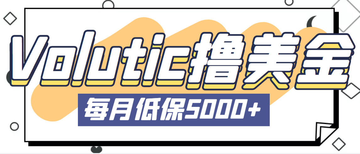 【副业项目5209期】最新国外Volutic平台看邮箱赚美金项目，每月最少稳定低保5000+【详细教程】-天下副业