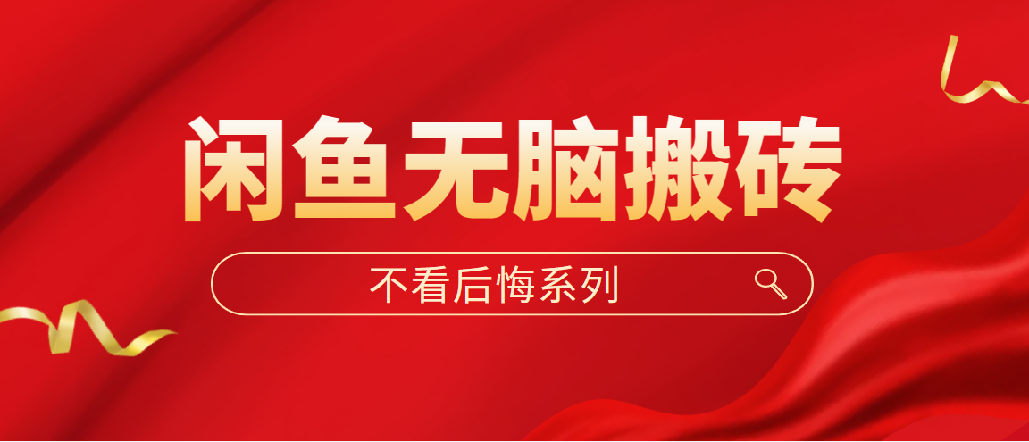 【副业项目5229期】闲鱼无脑搬砖，单账号月入500+多号多鲁-天下副业