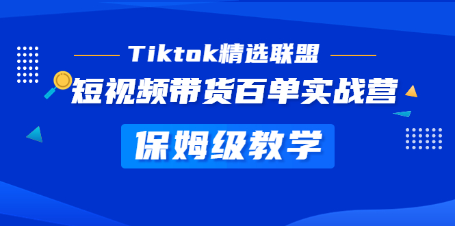 【副业项目5307期】Tiktok精选联盟·短视频带货百单实战营 保姆级教学 快速成为Tiktok带货达人-天下副业