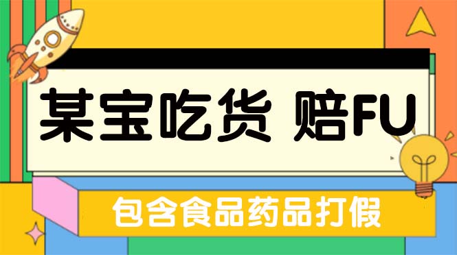 【副业项目5312期】全新某宝吃货，赔付，项目最新玩法（包含食品药品打假）仅揭秘-天下副业