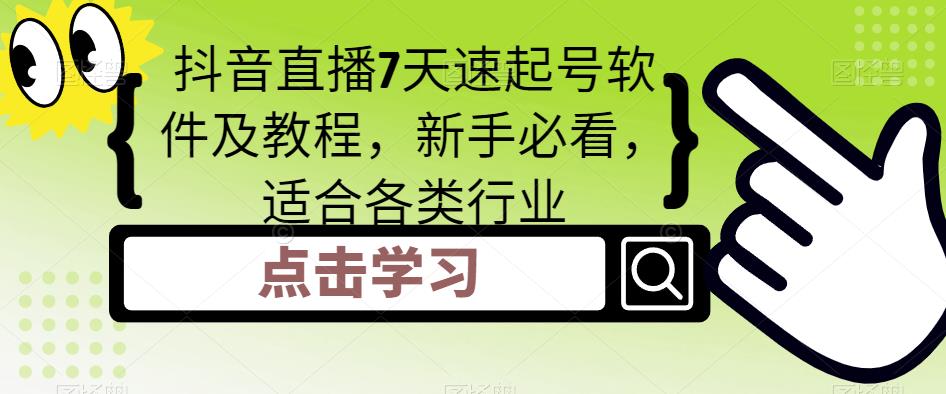 【副业项目5196期】抖音直播7天速起号软件及教程，新手必看，适合各类行业-天下副业