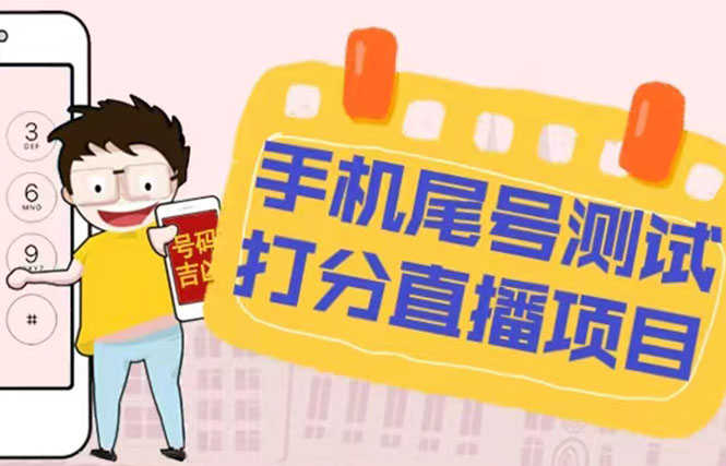 【副业项目5298期】最新抖音爆火的手机尾号测试打分无人直播项目 日赚几百+【打分脚本+教程】-天下副业