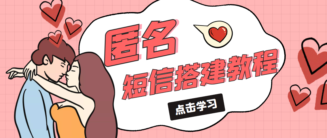 【副业项目5399期】冷门月入过万的匿名短信项目搭建教程【网站源码+网站搭建视频教程】-天下副业