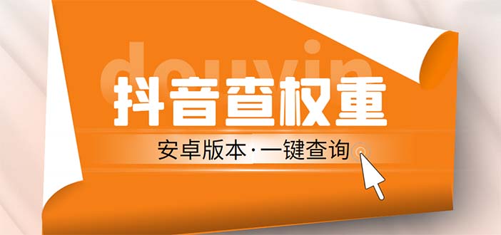 【副业项目5393期】外面收费288安卓版抖音权重查询工具 直播必备礼物收割机【软件+详细教程】-天下副业