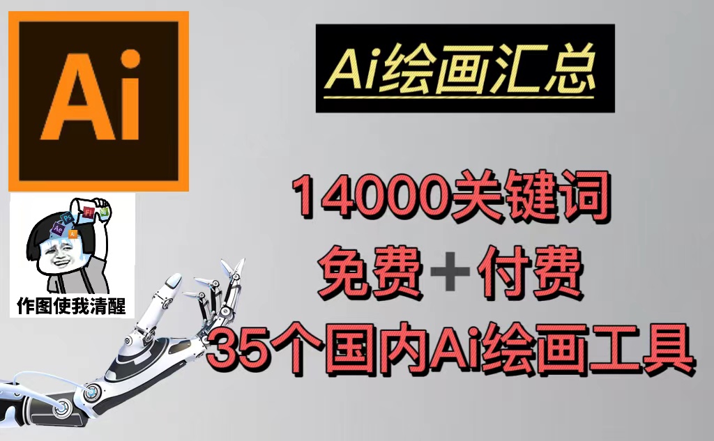 【副业项目5401期】AI绘画汇总14000关键词+35个国内AI绘画工具(兔费+付费)头像壁纸不愁-无水印-天下副业