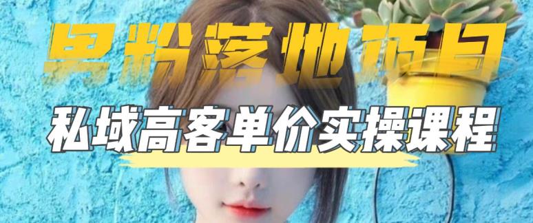 【副业项目5299期】【男粉落地项目】0基础玩转男粉短视频转私域日产500+2023男粉高客单价实操-天下副业