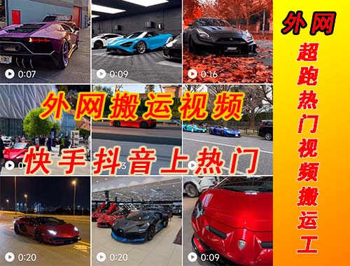 【副业项目5405期】外面收费398元外网超跑豪车汽车视频搬运至快手抖音上热门项目-天下副业