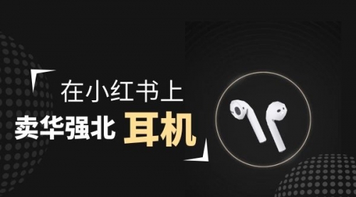 【副业项目2028期】零成本卖华强北耳机如何月入10000+，教你在小红书上卖华强北耳机-天下副业