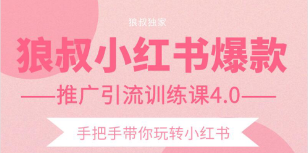 【副业项目2332期】狼叔小红书爆款推广引流训练课4.0，手把手带你玩转小红书-天下副业