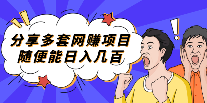 【副业项目2418期】分享多套网赚项目，随便能日入几百，包括朋友圈 知乎 个人IP 小红书 抖音等-天下副业