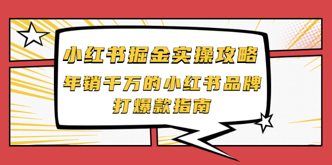 【副业项目2471期】小红书掘金实操攻略，年销千万的小红书品牌打爆款指南-天下副业