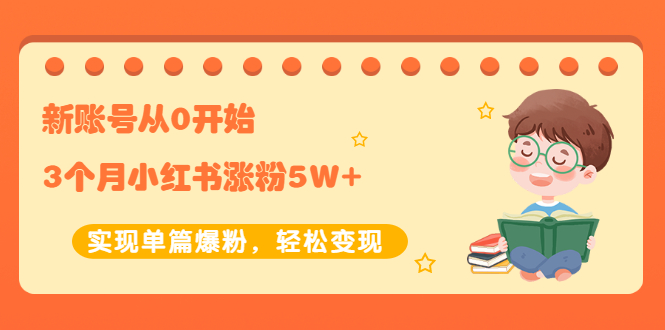 【副业项目2485期】新账号从0开始3个月小红书涨粉5W+实现单篇爆粉，轻松变现（干货）-天下副业