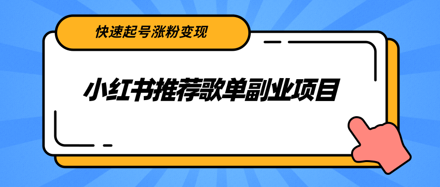 【副业项目2739期】小红书推荐歌单副业项目，快速起号涨粉变现，适合学生 宝妈 上班族-天下副业