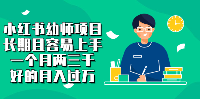 【副业项目2867期】小红书幼师项目，长期且容易上手，一个月两三千，好的月入过万-天下副业