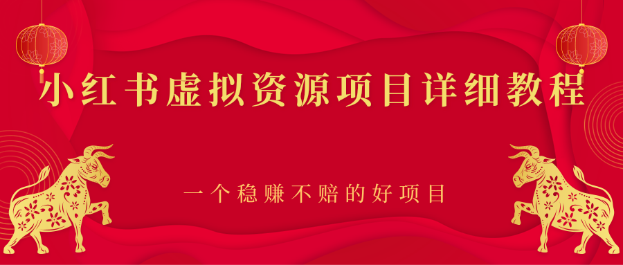 【副业项目2912期】小红书虚拟资源项目详细教程，一个稳赚不赔的好项目-天下副业