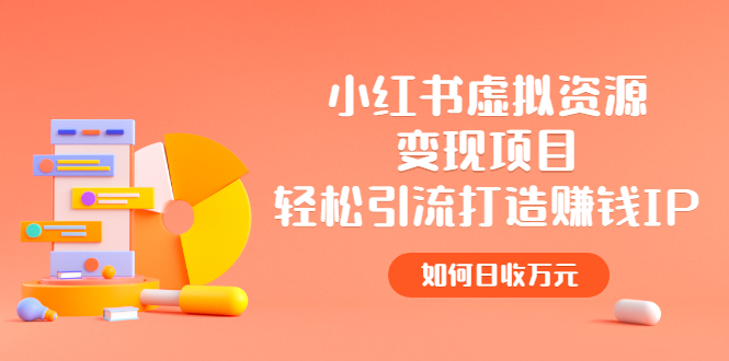 【副业项目2936期】小红书虚拟资源变现项目，轻松引流打造赚钱IP，如何日收万元-天下副业