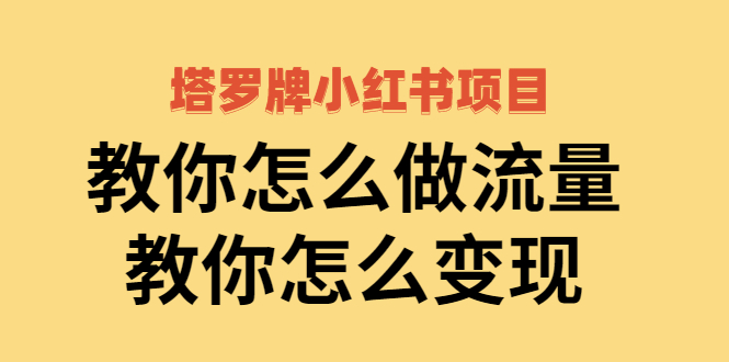 【副业项目2941期】塔罗牌小红书项目，教你怎么做流量，教你怎么变现 价值1700元-天下副业