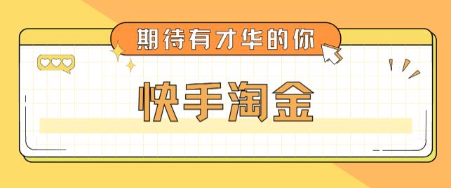 【副业项目5198期】最近爆火1999的快手淘金项目，号称单设备一天100~200+【全套详细玩法教程】-天下副业