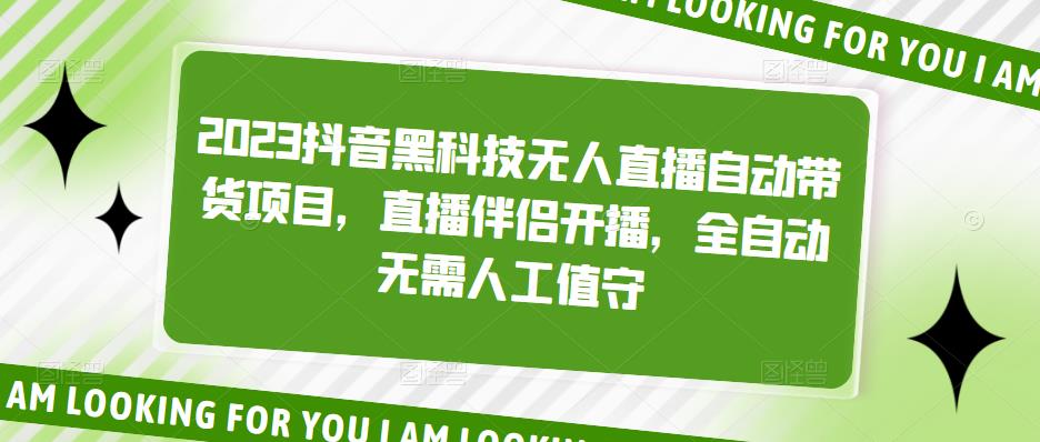 【副业项目5200期】2023抖音黑科技无人直播自动带货项目，直播伴侣开播，全自动无需人工值守-天下副业