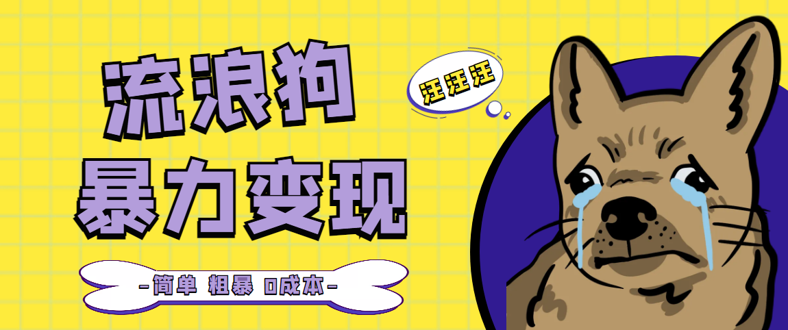 【副业项目5207期】流浪狗暴力变现项目+0撸日入3000+的案例分享课【项目流程+操作详解】-天下副业