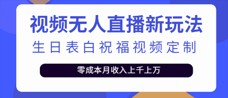 【副业项目5215期】抖音无人直播新玩法 生日表白祝福2.0版本 一单利润10-20元(模板+软件+教程)-天下副业