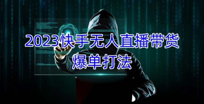【副业项目5224期】2023快手无人直播带货爆单，正规合法长期稳定 单账号月收益5000+可批量操作-天下副业