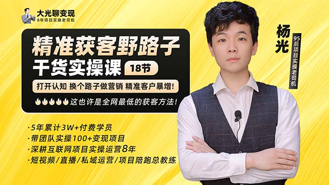 【副业项目5237期】杨光·精准获客野路子：黑科技+快速加人玩法 个微7天加1000 企微爆加5w好友-天下副业