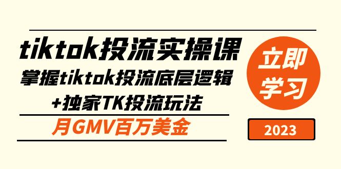 【副业项目5245期】tiktok投流实操课：掌握tiktok投流底层逻辑+独家TK投流玩法 月GMV百万美金-天下副业